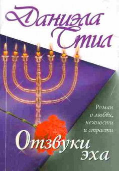 Книга Стил Д. Отзвуки эха, 11-2085, Баград.рф